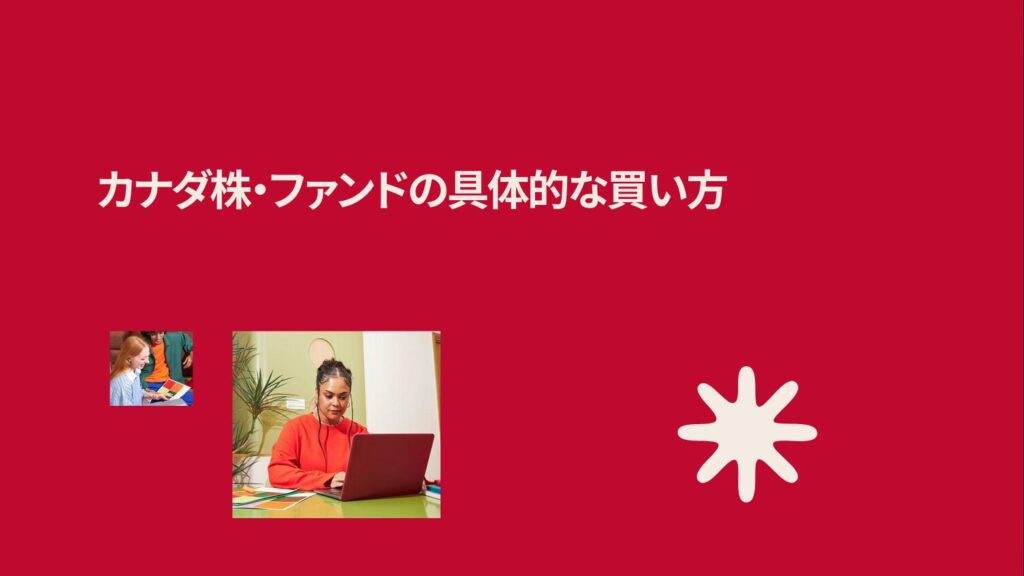 【簡単3ステップ】新NISAも対応!カナダ株・ファンドの具体的な買い方