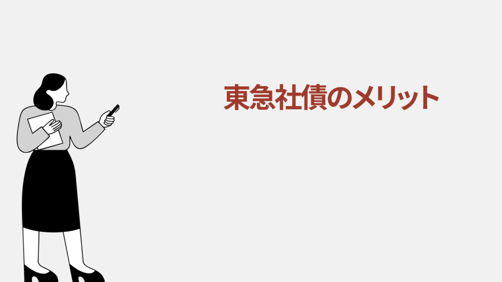 東急社債のメリット