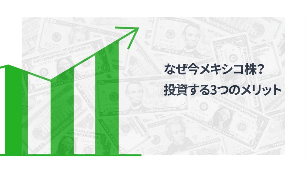 なぜ今メキシコ株？投資する3つのメリット