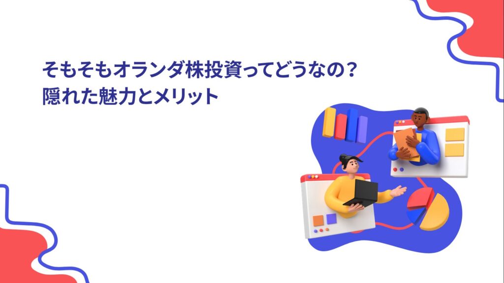 そもそもオランダ株投資ってどうなの?隠れた魅力とメリット
