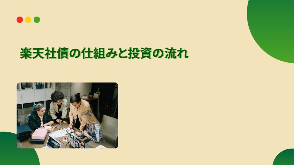 楽天社債の仕組みと投資の流れ
